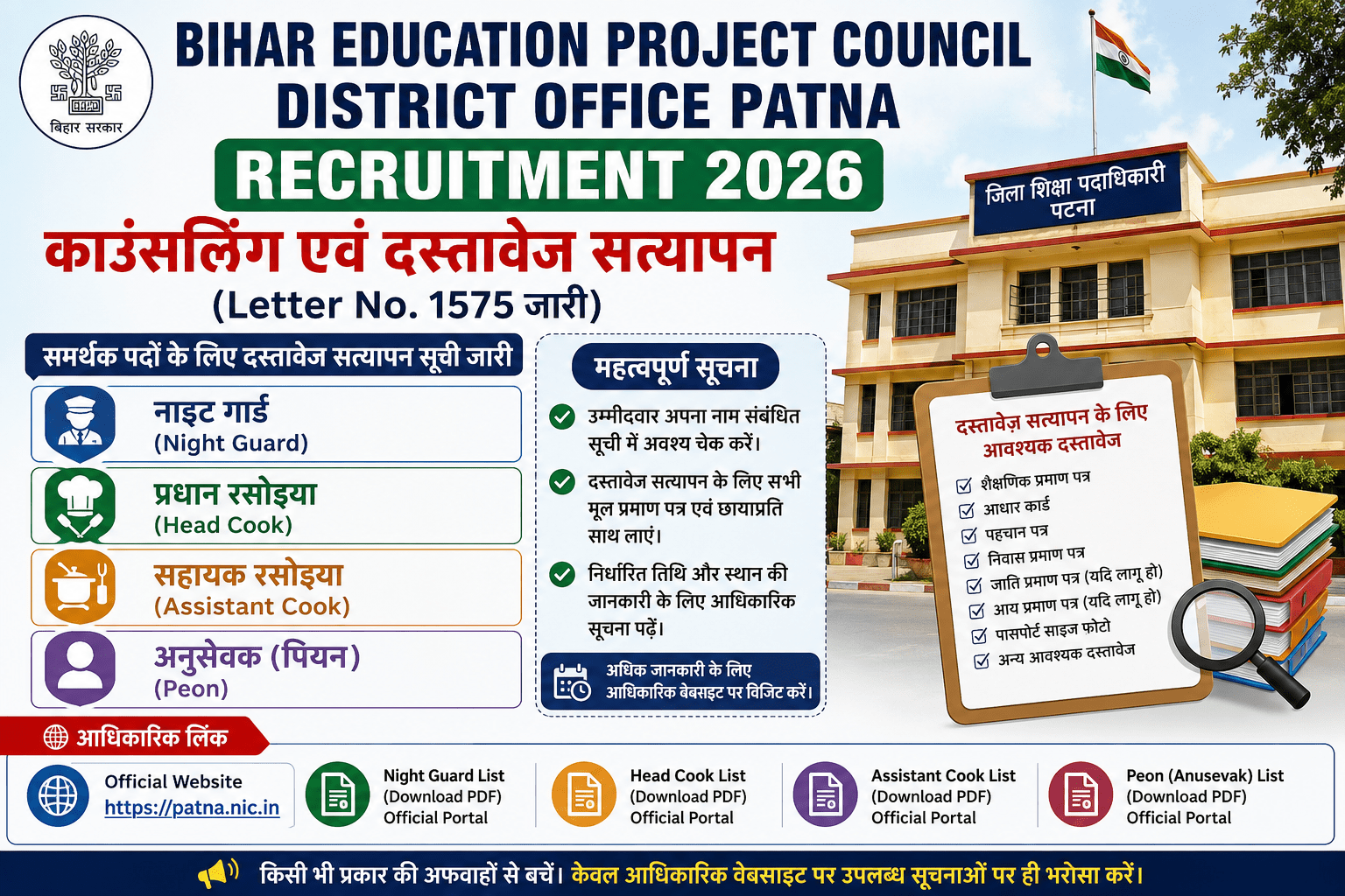 Bihar Education Project Council Patna Recruitment 2026: Counseling Document Verification for Night Guard, Head Cook, Assistant Cook and Peon Posts 1 81512d72 89a1 4922 b028 b70c9c9af1df